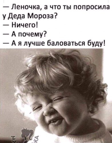 Леночка а что ты попросила у Деда Мороза Ничего А почему А я лучше баловаться буду