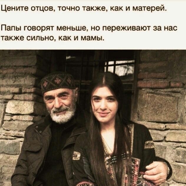 Цените отцов точно также как и матерей Папы говорят меньше НО переживают за нас также СИЛЬНО как И мамьь