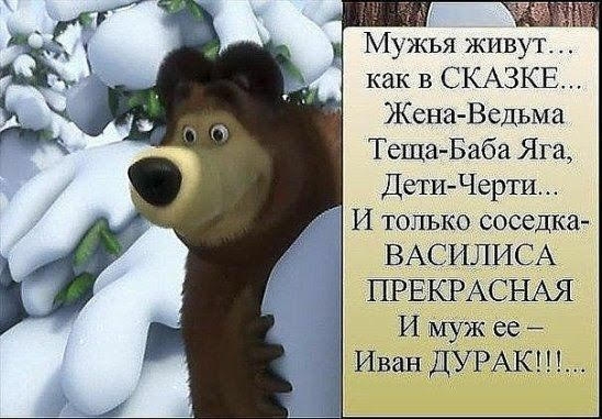 Мужья живут _ как в СКАЗКЕ ЖенаВедьма Теща Баба Яга ДетиЧерти И только соседка ВАСИЛИСА ПРЕКРАСНАЯ И муж ее ан ДУРАК Ив