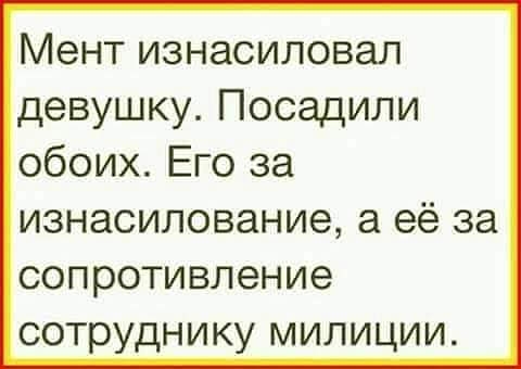 Мент ИЗНЭСИЛОВЭЛ девушку Посадили обоих Его за изнасилование а её за сопротивление сотруднику милиции