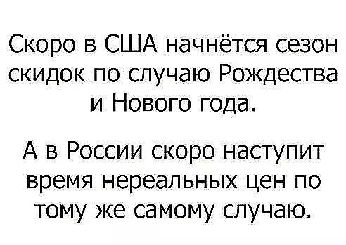 Скоро в США начнётся сезон скидок по случаю Рождества и Нового года А в России скоро наступит время нереальных цен по тому же самому случаю