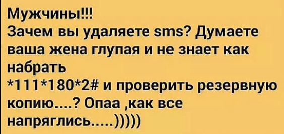 Мужчины Зачем вы удаляете зтэ Думаете ваша жена глупая и не знает как набрать 11 11802 и проверить резервную копию Опаа как все напряглись