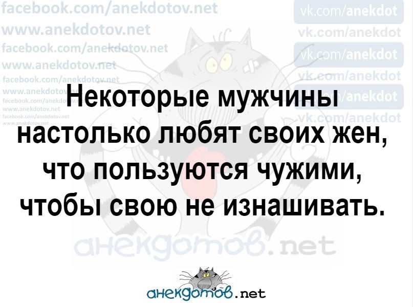Некоторые мужчины настолько любят своих жен что пользуются чужими чтобы свою не изнашивать онеиёо 016 пес
