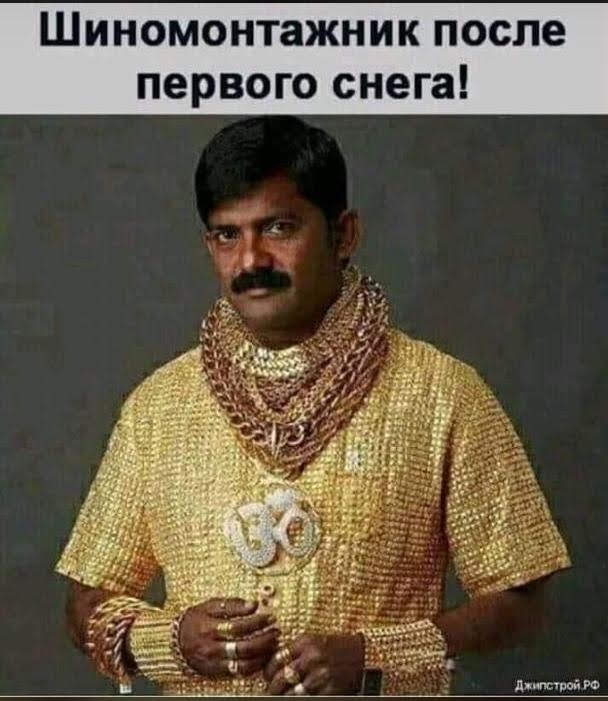 ШИНОМОНТЗЖНИК после первого снега дышащий го