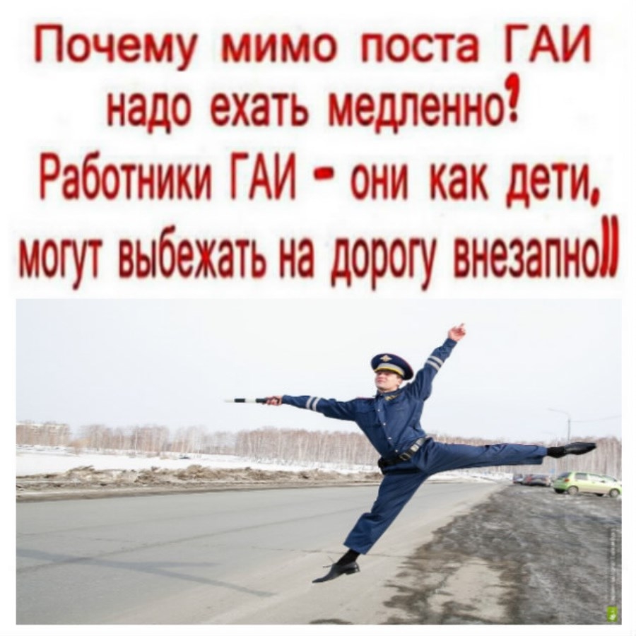 Почему мимо поста ГАИ надо ехать медленно Работники ГАИ они как дети могут выбежать на дорогу внезапно