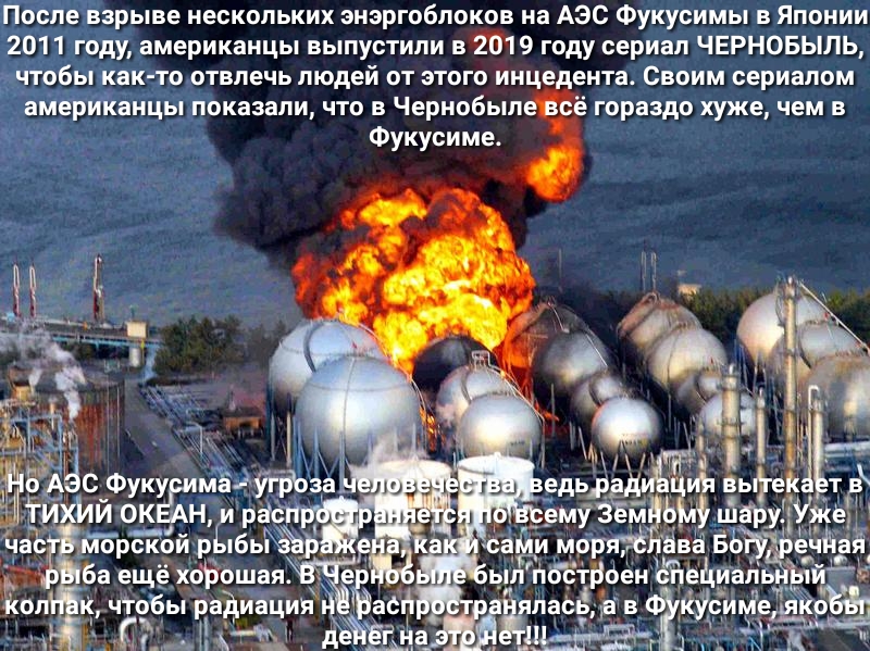После взрыве нескольких энэргоблоков на АЭС Фукусимы в Японии 2011 году американцы выпустили в 2019 году сериал ЧЕРНОБЫЛЬ чтобы как то отвлечь людей от этого инцедента Своим сериалом американцы показали что в Чернобыле всё гораздо хуже чем в Фукусиме Н и рабп сп морской ъыбьйжр ба ещё хо ошая кол к чтобы радиация аёпЪ а Ёшасцрв кУсииЁедякоіъы Мг діЁіг_1а_ г 99333К