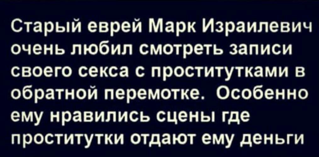 Старый еврей Марк Израилевич очень любил смотреть записи своего секса с проститутками в обратной перемотке Особенно ему нравились сцены где проститутки отдают ему деньги