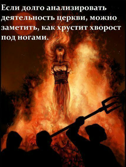 ЕСЛИ ДОЛГО анализировать деятельность церкви МОЖНО заметить как Х СШТ ХВОРОСТ под НОГаМИ