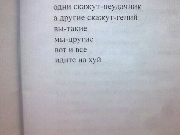 одни скажут неудачник а другие скажут гений вытакие мыдругие вот и все идите на хуй