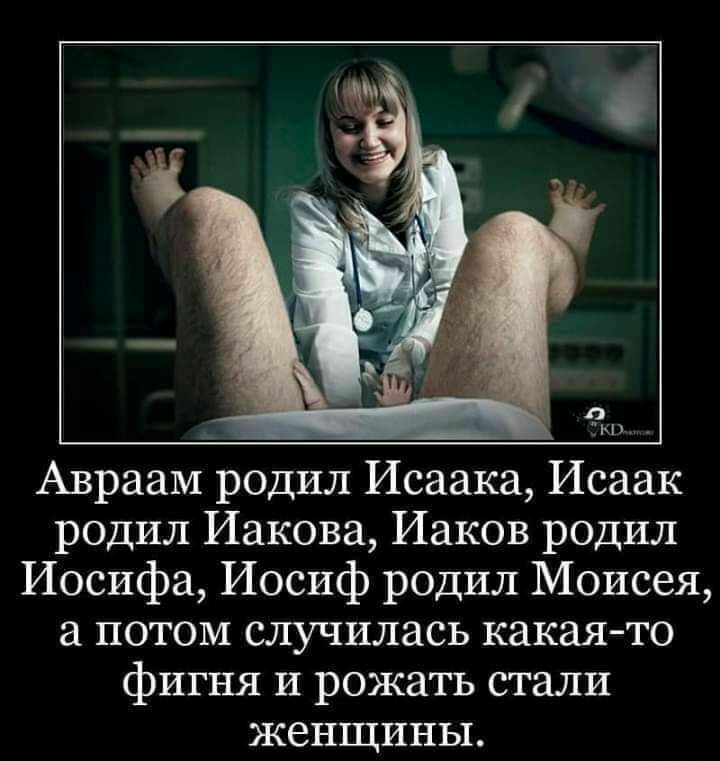 Авраам родил Исаака Исаак родил Иакова Иаков родил Иосифа Иосиф родил Моисея а потом случилась какая то фигня и рожать стали женщины