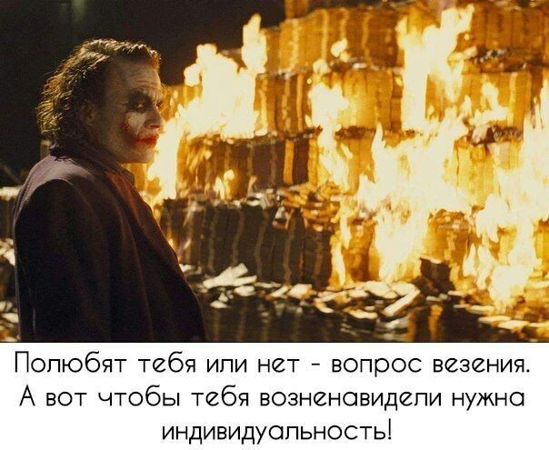 Попюбят тебя или нет вопрос везения А вот чтобы тебя возненавидели нужно индивидуальность