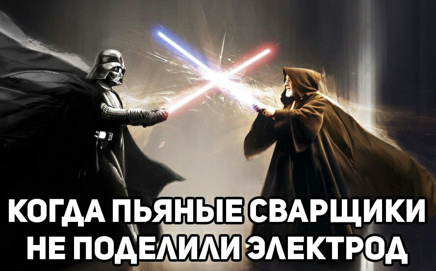 КОГАА ПЬЯНЫЕ СВАРЩИКИ НЕ ПОАЕАИАИЭАЕКТРОА