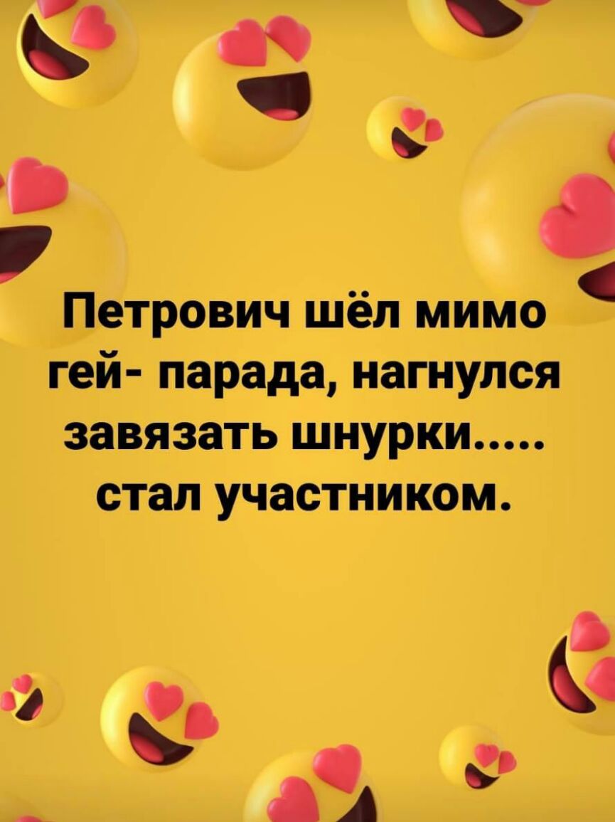 Петрович шёл мимо гей парада нагНупся завязать шнурки стал участником д
