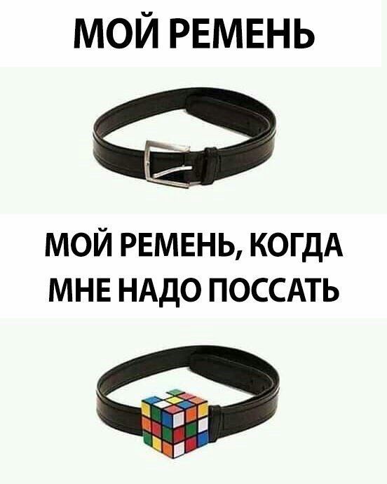 МОЙ РЕМЕНЬ МОЙ РЕМЕНЬ КОГДА МНЕ НАДО ПОССАТЬ