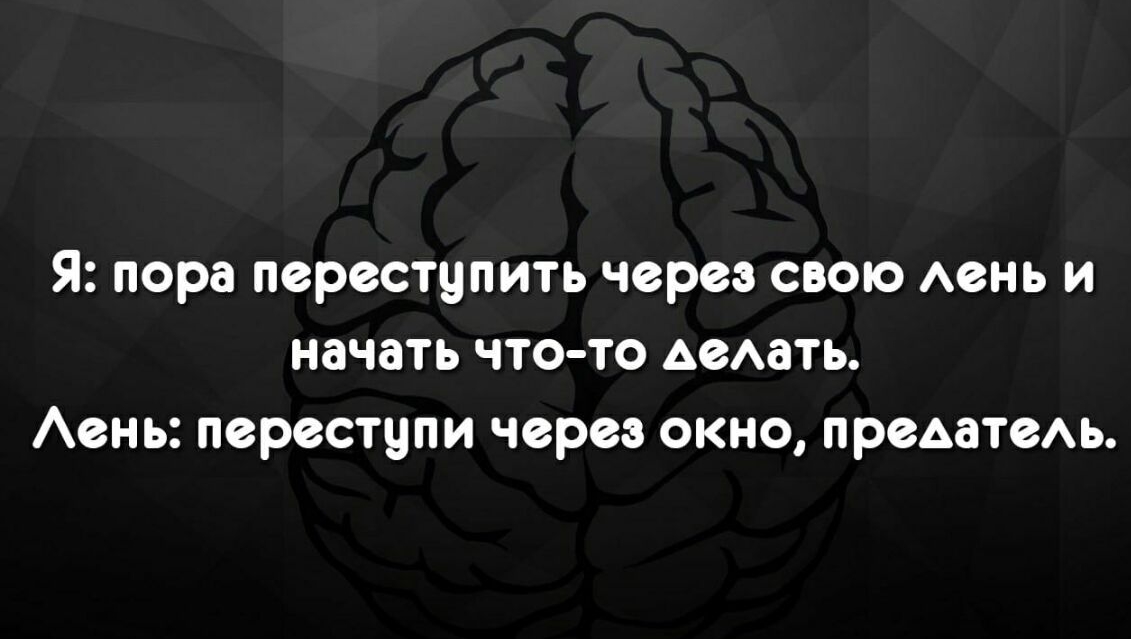 Я пора переступить через свою Аень и начать что то АеАать Аень переступи через окно предатеАЬ