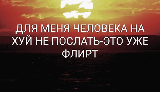 ддя МЕ хуи НЕ ПОСЛАТЬЭТО УЖЕ ФЛИРТ