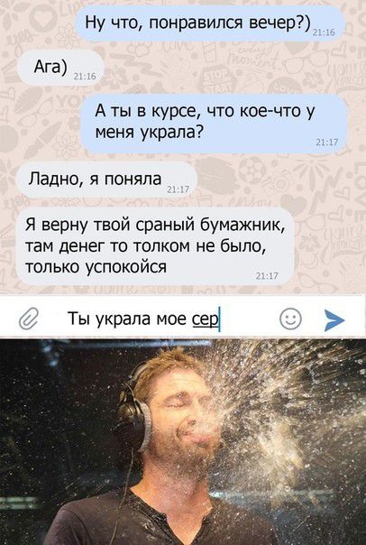 Ну что понравился вечер Ага А ты в курсе что кое что у меня украла Ладно я поняла Я верну твой сраный бумажник ни денег то толком не было только успокойся Ты украла мое С