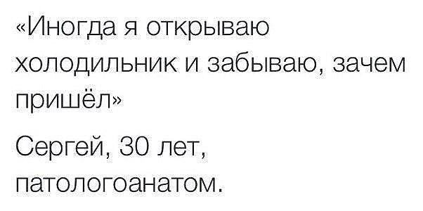 Иногда я открываю холодильник и забываю зачем пришёл Сергей 30 лет патологоанатом