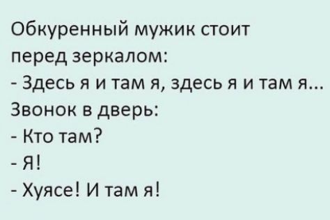 Обкуренный мужик стоит перед зеркалом Здесь я и там я здесь я и там я Звонок в дверь Кто там Я Хуясе И там я