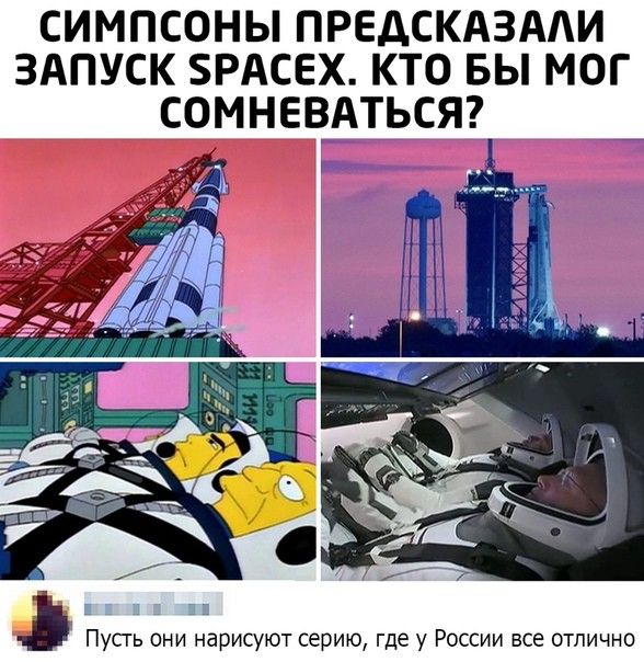 СИМПСОНЫ ПРЕДСКАЗААИ ЗАПУСК БРАСЕХ КТО БЫ МОГ СОМНЕВАТЬСЯ Пусгь они нарисуют серию где у России все отлично