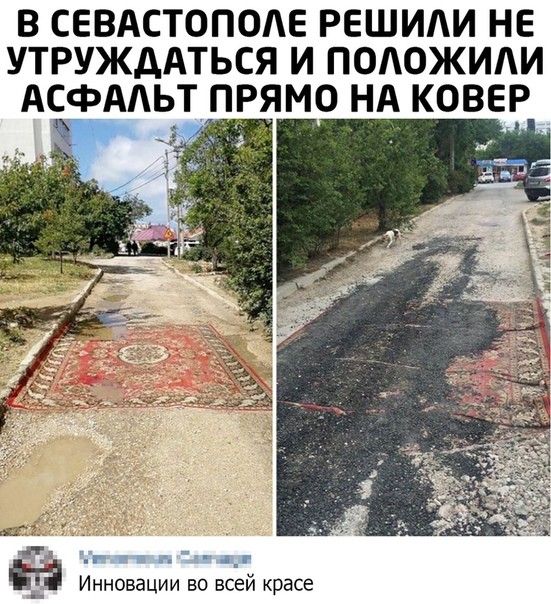 В СЕВАСТОПОАЕ РЕШИАИ НЕ УТРУЖДАТЬСЯ И ПОЛОЖИАИ АСФААЬТ ПРЯМО НА КОВЕР 1 г г г_г ЁЁ Инновации во всей красе