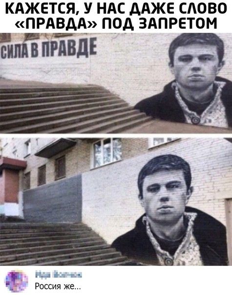 КАЖЕТСЯ У НАС ДАЖЕ САОВО ПРАВДА ПОД ЗАПРЕТОМ _ п и ч Россия же