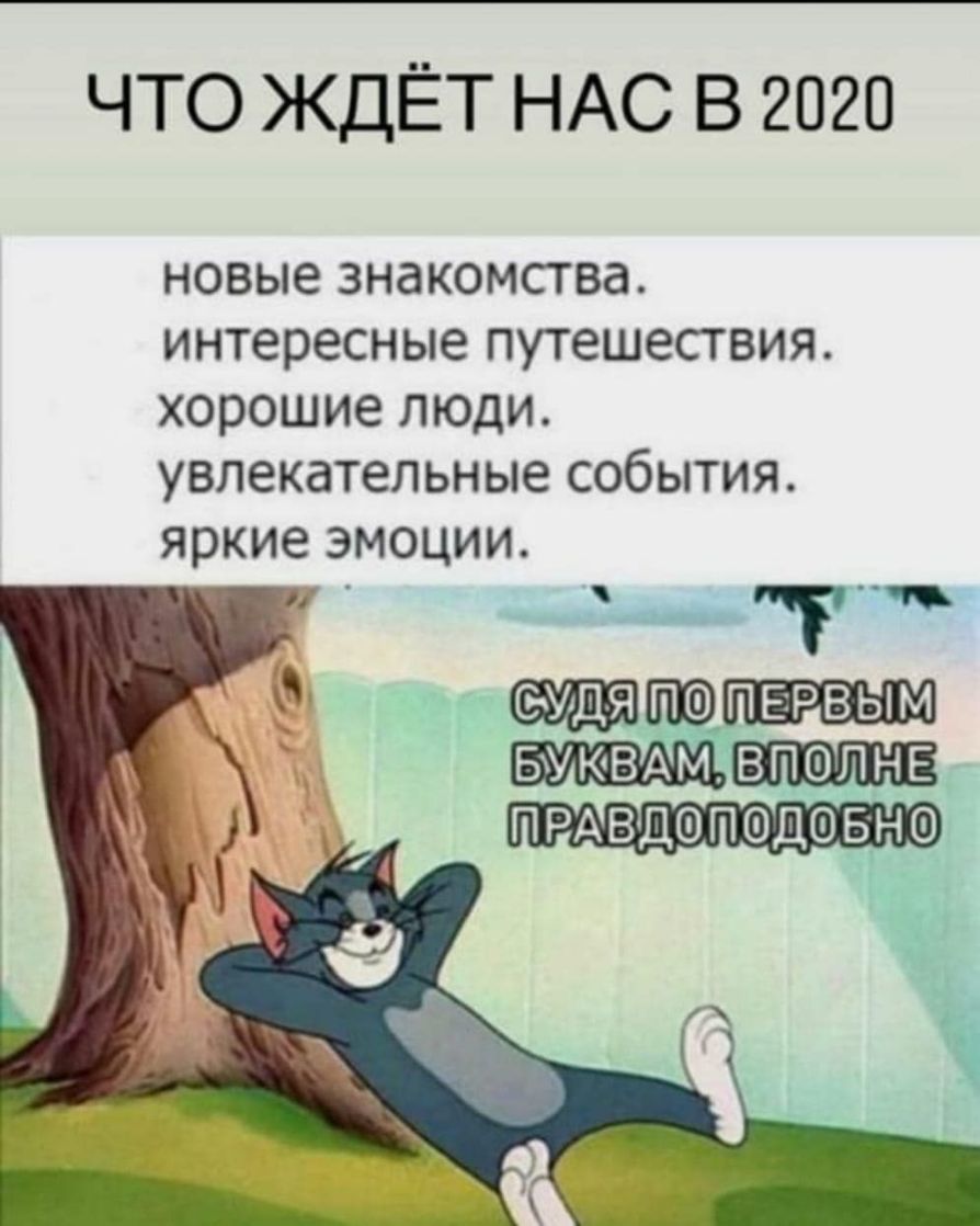 что ждЁт НАС в 2020 новые знакомства интересные путешествия хорошие люди увлекательные события яркие эмоции і_1