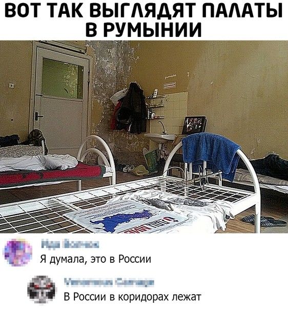 ВОТ ТАК ВЫГАЯДЯТ ПАААТЫ В РУМЫНИИ Я думала это в России а д _ _ В России в коридорах лежат