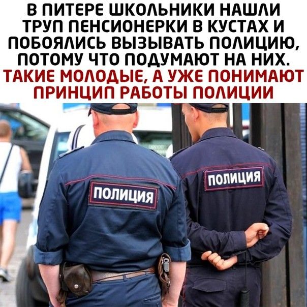 В ПИТЕРЕ ШКОАЬНИКИ НАШИ ТРУП ПЕНСИОНЕРКИ В КУСТАХ И ПОБОЯАИСЬ ВЫЗЫВАТЬ ПОАИЦИЮ ПОТОМУ ЧТО ПОДУМАЮТ НА НИХ ТАКИЕ МОЛОДЫЕ А УЖЕ ПОНИМАЮТ