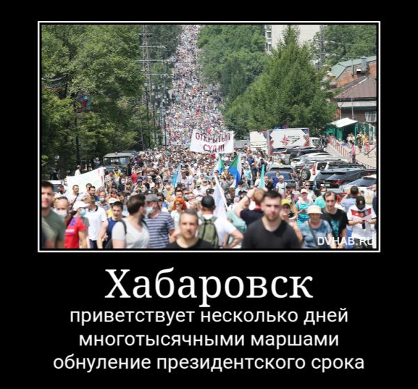 Хабаровск ПРИВЕТСТВУЕТ несколько дней МНОГОТЫСЯЧНЫМИ маршами обнуление ПРЭЗИДЕНТСКОГО СРОКЗ