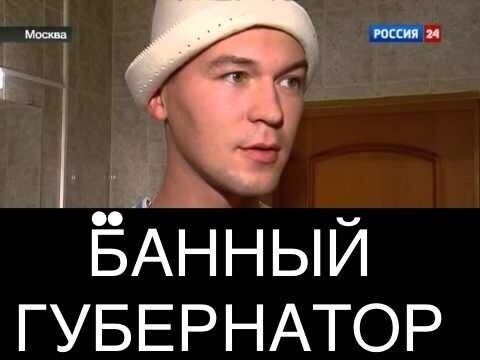 БАННЫЙ ГУБЕРНАТОР