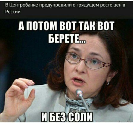 Е Центробанке предупредили о грядущем росте цен в России А потом ВПТ ТАН ВШ