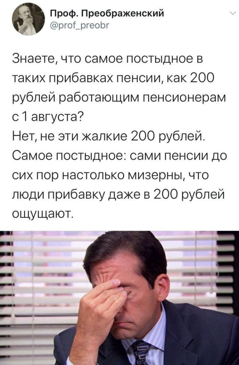 Проф Преображенский ргоТ_ргеоЬг Знаете что самое постыдное в таких прибавках пенсии как 200 рублей работающим пенсионерам 01 августа Нет не эти жалкие 200 рублей Самое постыдное сами пенсии до сих пор настолько мизерны что люди прибавку даже в 200 рублей ощущают