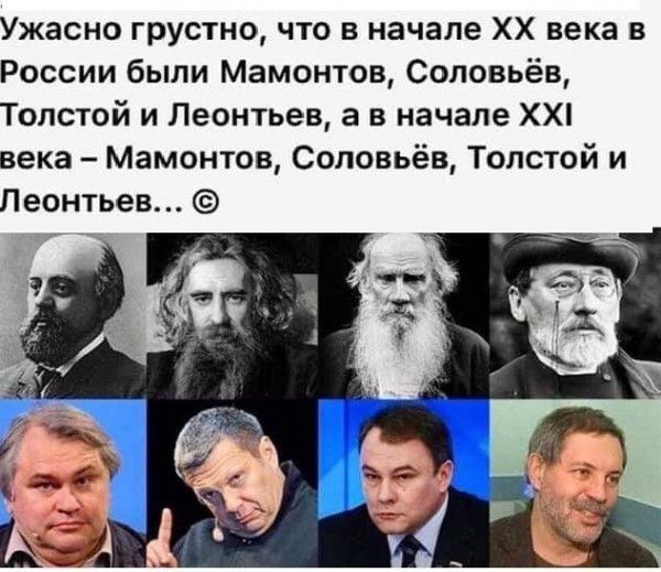 Ужасно грустно что в начале ХХ века в России были Мамонтов Соловьёв Толстой и Леонтьев а в начале ХХ века Мамонтов Соловьёв Толстой и Леонтьев