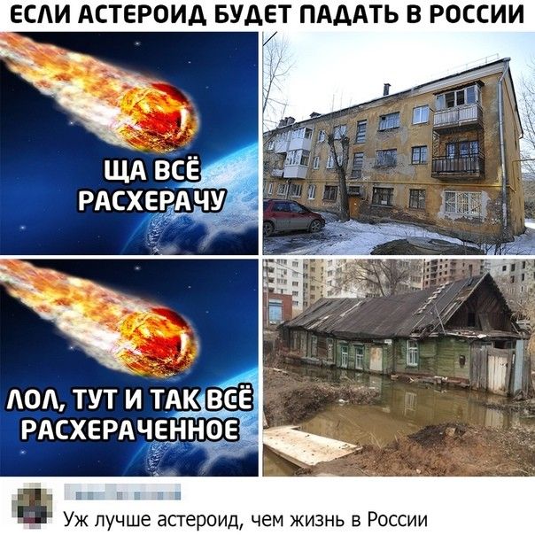 ЕСАИ АСТЕРОИА БУДЕТ ПАААТЬ В РОССИИ И ТРАСХЕРАЧЕННОЕ Уж лучше асгероид чем жизнь в России