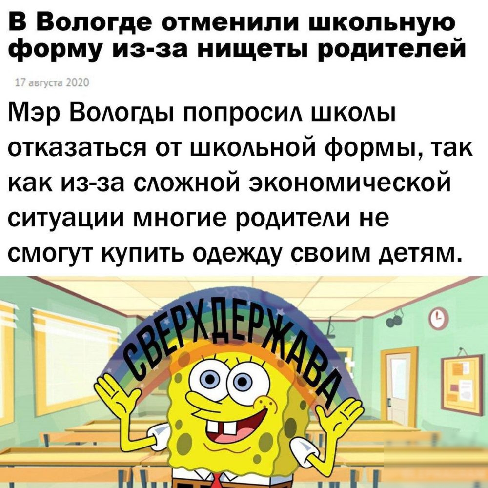 В Вологде отменили школьную форму из за нищеты родителей Мэр ВОАОГДЫ попроси шкоды отказаться от шкодьной формы так как из за САОЖНОЙ экономической ситуации МНОГИЭ родитеАи не СМОГУТ КУПИТЬ одежду СВОИМ детям