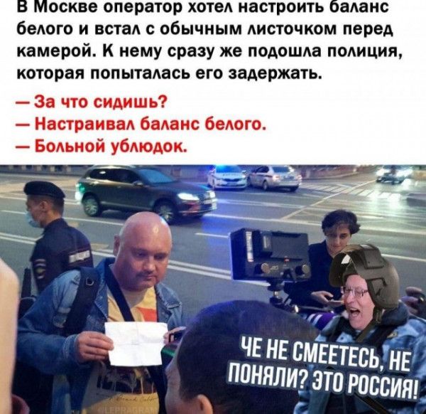 оскве оператор хотел настроить аланс белого и встал с обычным листочком перед камерой к нему сразу же подошла полиция которая попыталась его задержать За что сидишь Настраивал баланс белого Больной ублюдок