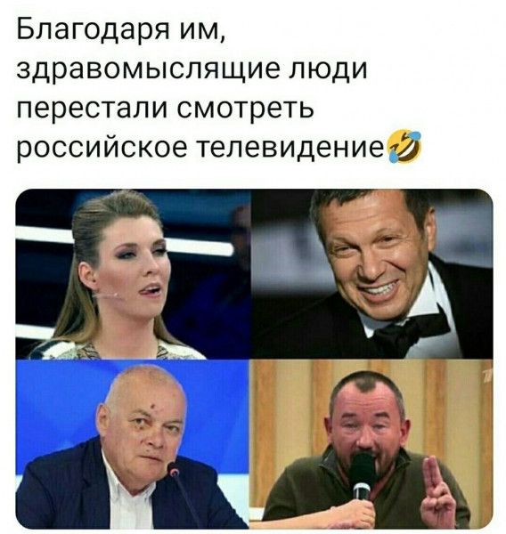Благодаря им здравомыслящие люди перестали смотреть российское телевидение