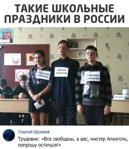 ТАКИЕ ШКОЛЬНЫЕ ПРАЗДНИКИ В РОССИИ Трудовик Все свободны а вас мистер Алкоголь попрошу остаться