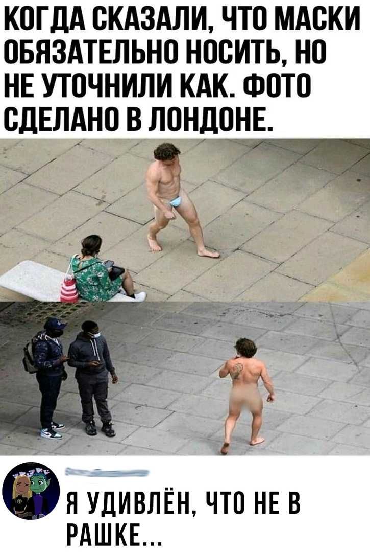 когдА скдздли что мдски овяздтыьно носить на НЕ уточнили кдк ФОТО сдЕлднп в лпндцнЕ Ён удивлЕн что НЕ в РАШКЕ