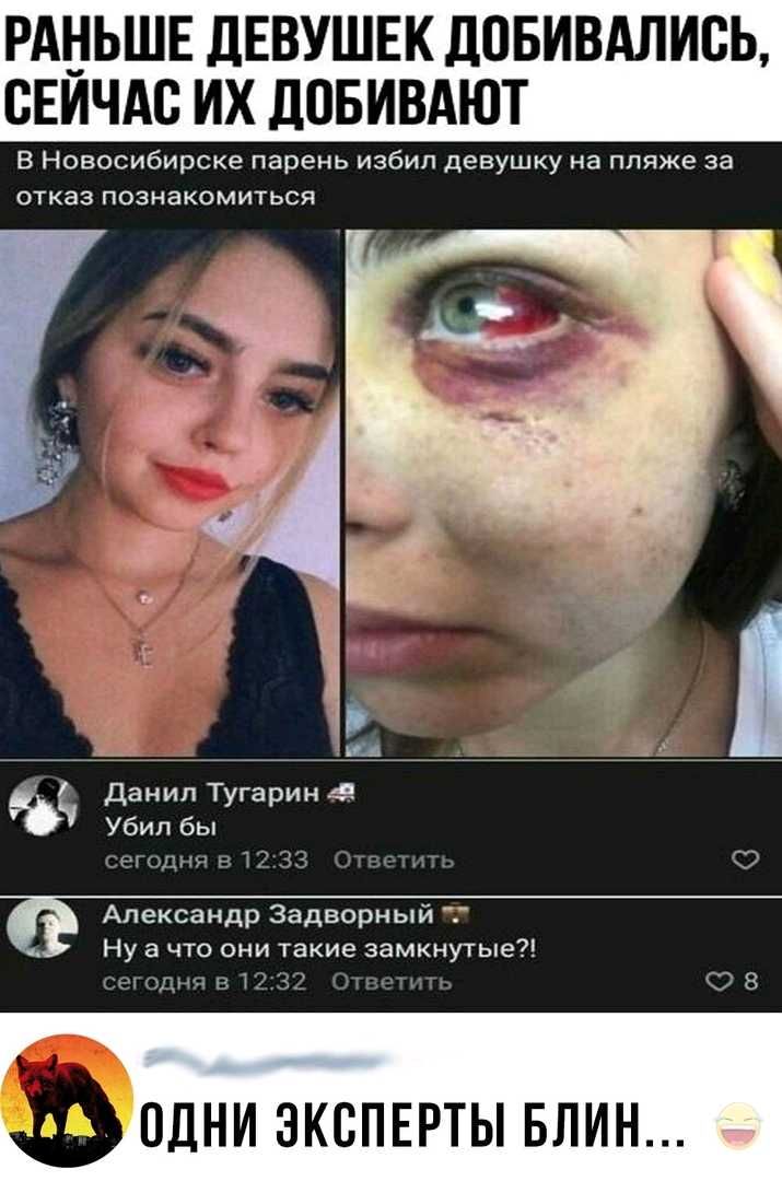РАНЬШЕ ЛЕВУШЕК ЦОБИВАЛИСЬ ВЕИЧАС ИХ ПОБИВАЮТ В Новосибирске парень избил девушку на пляже за ОТКЭЗ ПОЭНЗКОМИТЬСЯ Данил Тугарин Убил бы 1 д 133 Александр Задворный Ну а что они такие замкнутые за 1213 Э 8 ОДНИ ЭКСПЕРТЫ БЛИН