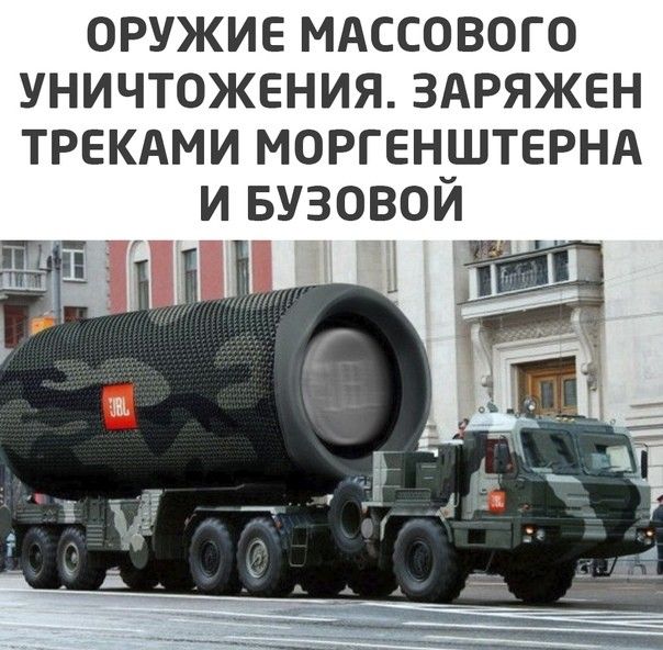 ОРУЖИЕ МАССОВОГО УНИЧТОЖЕНИЯ ЗАРЯЖЕН ТРЕКАМИ МОРГЕНШТЕРНА И БУЗОВОЙ