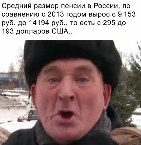 Средний размер пенсии в России по сравнению с 2013 годом вырос с 9153 руб до 14194 руб то есть с 295 до 193 долларов США