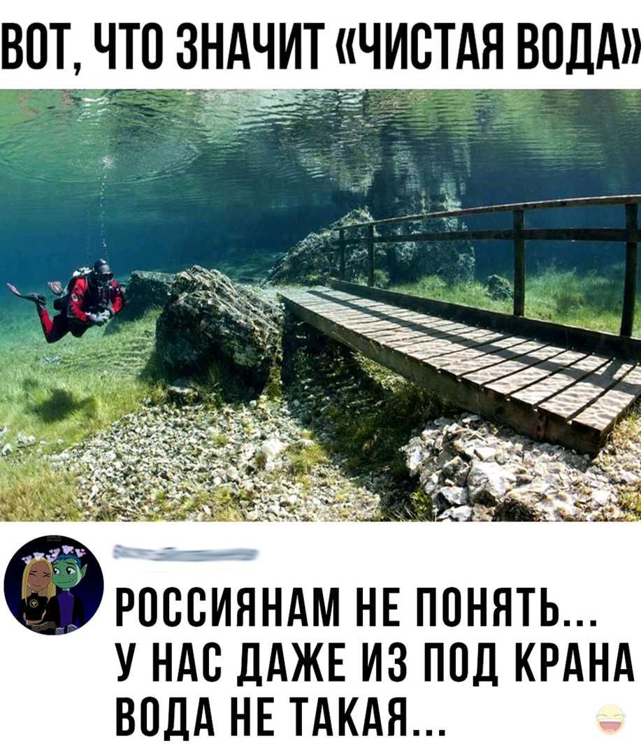 вот Ч что з_5чи_т истдя вод и Е Ё с ФРОССИЯНАМ НЕ ПОНЯТЬ У НАС ДАЖЕ ИЗ ПОД КРАНА ВОДА НЕ ТАКАЯ