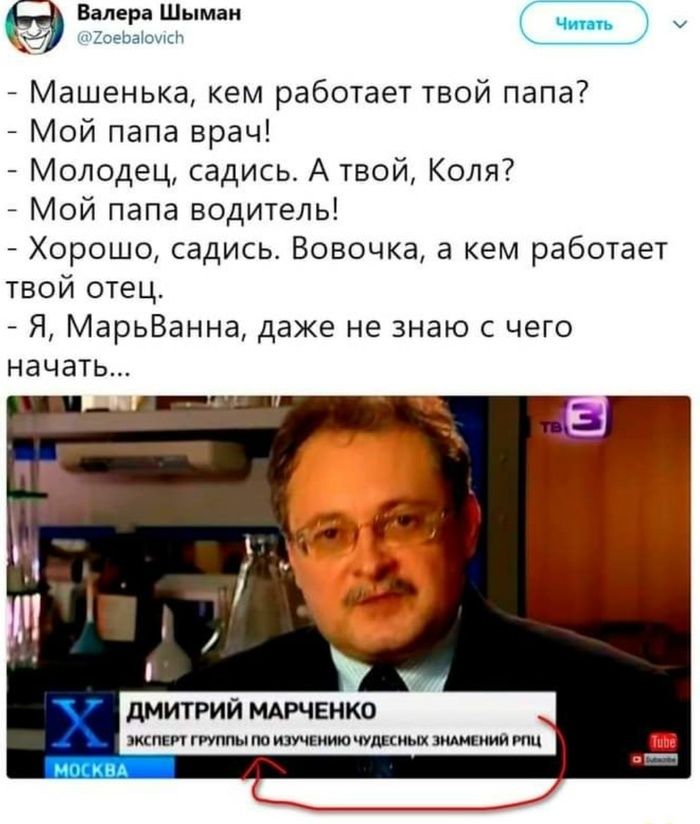 Валера Шымаи у 47 чйХоеЬаЮиЫч Машенька кем работает твой папа Мой папа врач Молодец садись А твой Коля Мой папа водитель Хорошо садись Вовочка а кем работает твой отец Я МарьВанна даже не знаю с чего начать дМИТРИЙ МАРЧЕНКО жпттпттшмииючумсиш иш