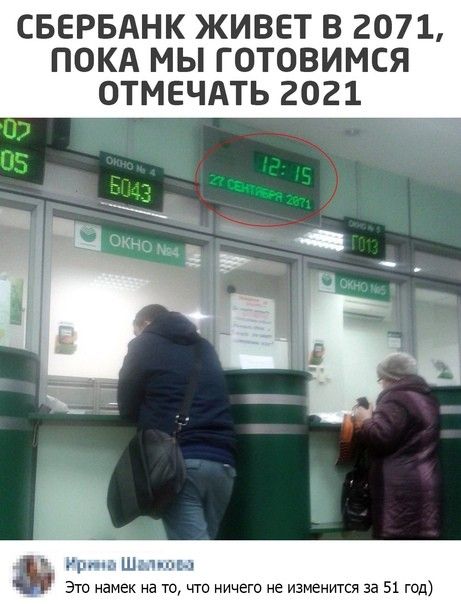 СБЕРБАНК ЖИВЕТ В 2071 ПОКА МЫ ГОТОВИМСЯ ОТМЕЧАТЬ 2021 рр д Шин ы Это намек на то что ничего не изменится за 51 год