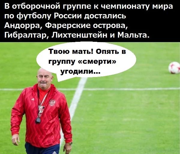 В отборочной группе к чемпионату мира по футболу России достались Андорра Фарерские острова Гибралтар Лихтенштейн и Мальта Твою мать Опять в группу смерти угодили