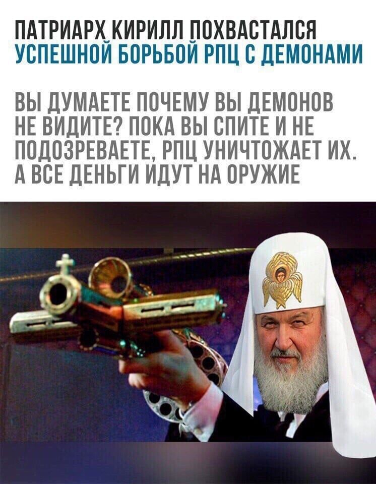 ПАТРИАРХ_КИРИЛЛ ЮХВАБТАЛВН УСПЕШНПИ БОРЬБОИ РПЦ В ДЕМОНАМИ ВЫ ДУМАЕТЕ ПОЧЕМУ ВЫ ДЕМПНПВ НЕ ВИДИТЕ ППКА ВЫ СПИТЕ И НЕ ПОДПЗРЕВАЕТЕ РПЦ УНИЧТПЖАЕТ ИХ А ВСЕ ДЕНЬГИ ИДУТ НА ОРУЖИЕ
