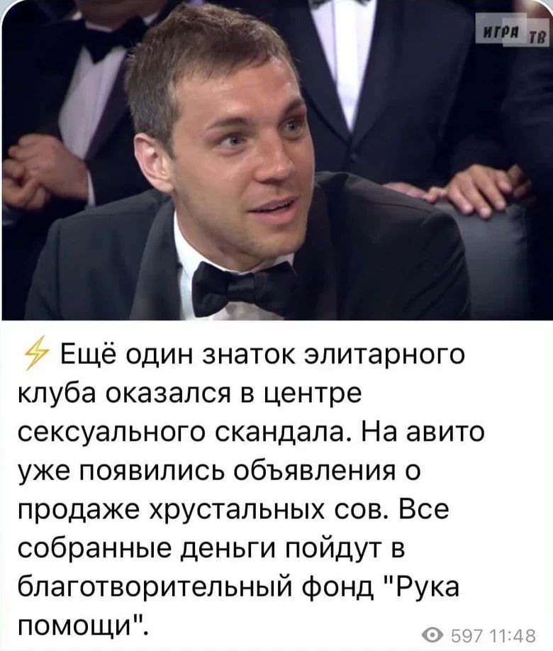 Ещё один знаток элитарного клуба оказался в центре сексуального скандала На авито уже появились объявления о продаже хрустальных сов Все собранные деньги пойдут в бпаготворительный фонд Рука помощи