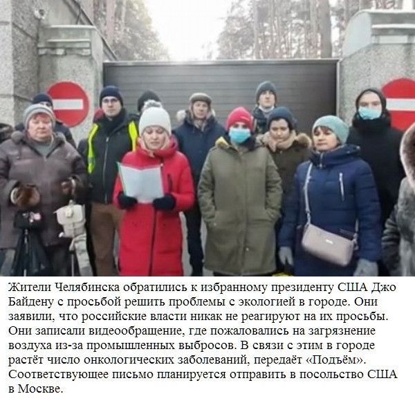 Жители Челябинска обратились к избраъп юму президенту США Джо Байиеиу с просьбой решить проблемы с экологией в городе Они заявили что российские власти никак не реагируют на их просьбы Ох ш записали влцеообращешге где пожаловшшсь иа загрязнение воздуха иэ за промыиитеьп тых выбросов в связи с зпш в городе растёт число онколопгческих заболеваний передаёт Подъём Соответствующее гшсыю гшаъшруется отп